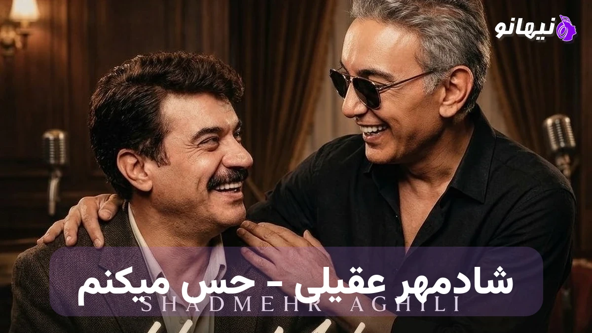 دانلود آهنگ شادمهر عقیلی حس میکنم هوش مصنوعی 